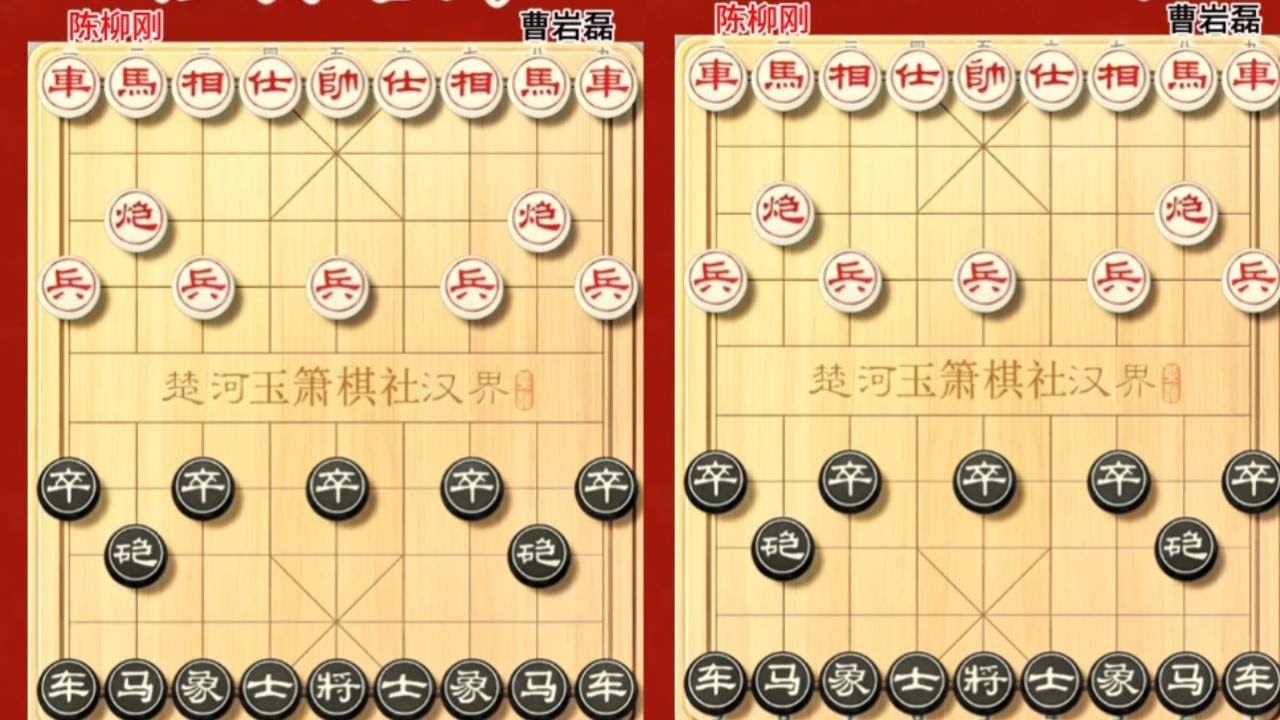 陈柳刚1天内双杀王天一，遇到曹岩磊会怎么样呢 陈柳刚先负曹岩磊竖版11月14日  #象棋软件 #象棋直播 #天天象棋 #中国象棋 #精彩象棋对局