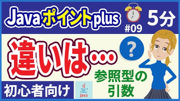【初心者向け】【Javaポイントplus #09】（メソッド）参照型の引数【みのるコーチ】