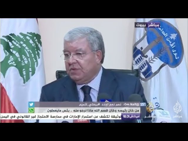 وزير الداخلية اللبناني: الوضع الأمني في البلاد مستقر وتحت السيطرة