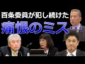 【驚愕の事実…】あまりに致命的... 百条委員会の崩壊は秒読み段階です