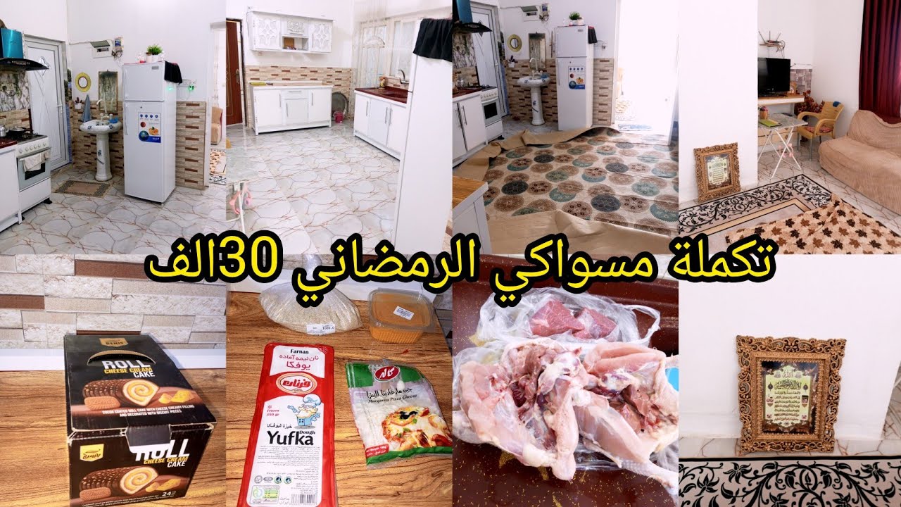 #مشتريات الرمضان ب 29الف فقط🌜 لحوم تكملة الجزء2#تنظيف شلت الفراش 🧹🧺 #جولة في بيتي 😘 توضيح خريطة بيتي