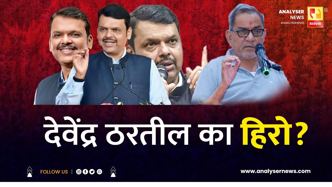 देवेंद्र ठरतील का हिरो ? | Sushil Kulkarni | Bhau Torsekar| Analyser | Devendra Fadnavis