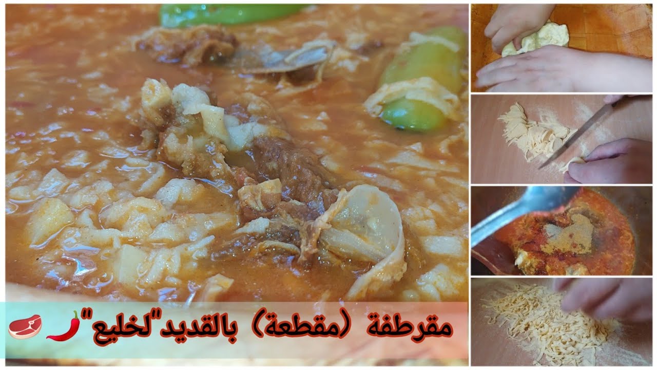 مقرطفة بالقديد 🥩(الخليع)😌..حارة🌶️..بنينة😋..وتاع هذا الايام🌧️❤️