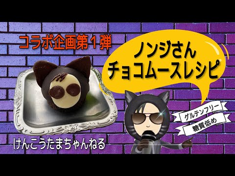 ノンジさんチョコムースケーキレシピ！近々コラボ予定のキャストでスイーツ作ります！