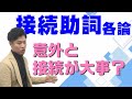 【古文基礎文法 第23講】接続助詞を知らないと文意が取れない？意外と接続の形が重要？【接続を一気にマスターせよ！】