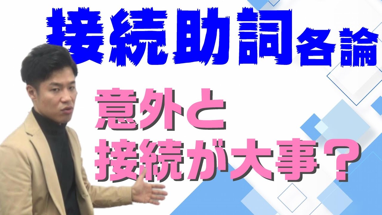 【古文基礎文法 第23講】接続助詞を知らないと文意が取れない？意外と接続の形が重要？【接続を一気にマスターせよ！】