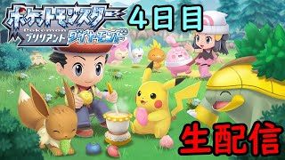 【ポケットモンスター　ブリリアントダイヤモンド】　初見プレイ　4日目　【生配信】