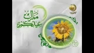 فاصل : عيدكم مبارك ١ [قديم ونادر وبدون صوت] ¦ قناة المجد للحديث النبوي [عيد الفطر ١٤٢٨ هـ]