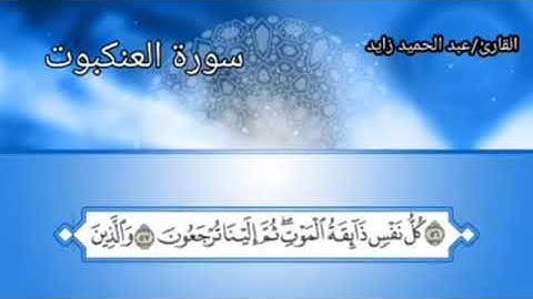 كل نفس ذائقة الموت ❤️ القارئ عبد الحميد زايد