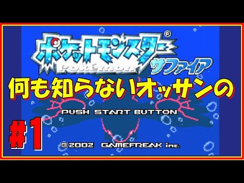 その1｜何も知らないオッサンのポケットモンスターサファイア【アーカイブ】
