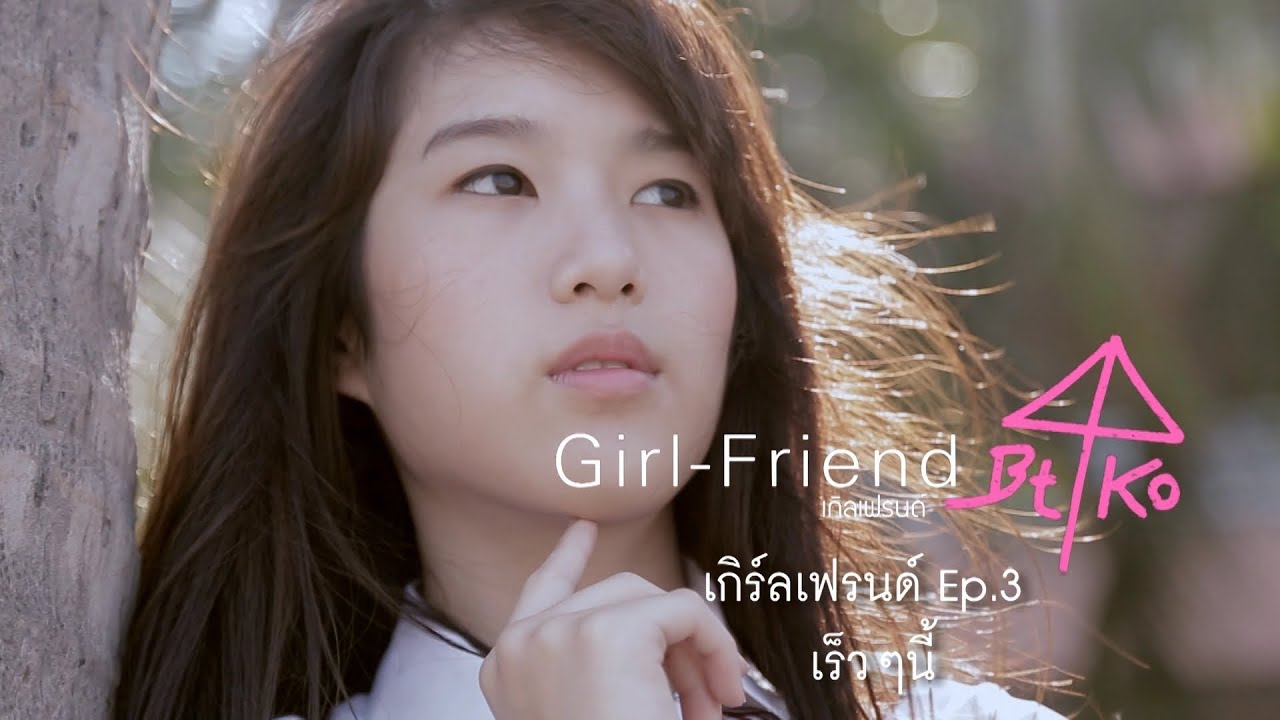 ตัวอย่างตอนต่อไป Girlfriend ep.3 (Teaser) 