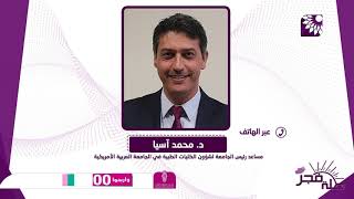 اعتماد برنامج الطب البشري في الجامعة العربية الامريكية جنين