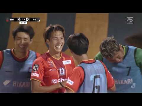【DAZNハイライト】2026.8.16 明治安田J3リーグ 愛媛FC vs ガイナーレ鳥取