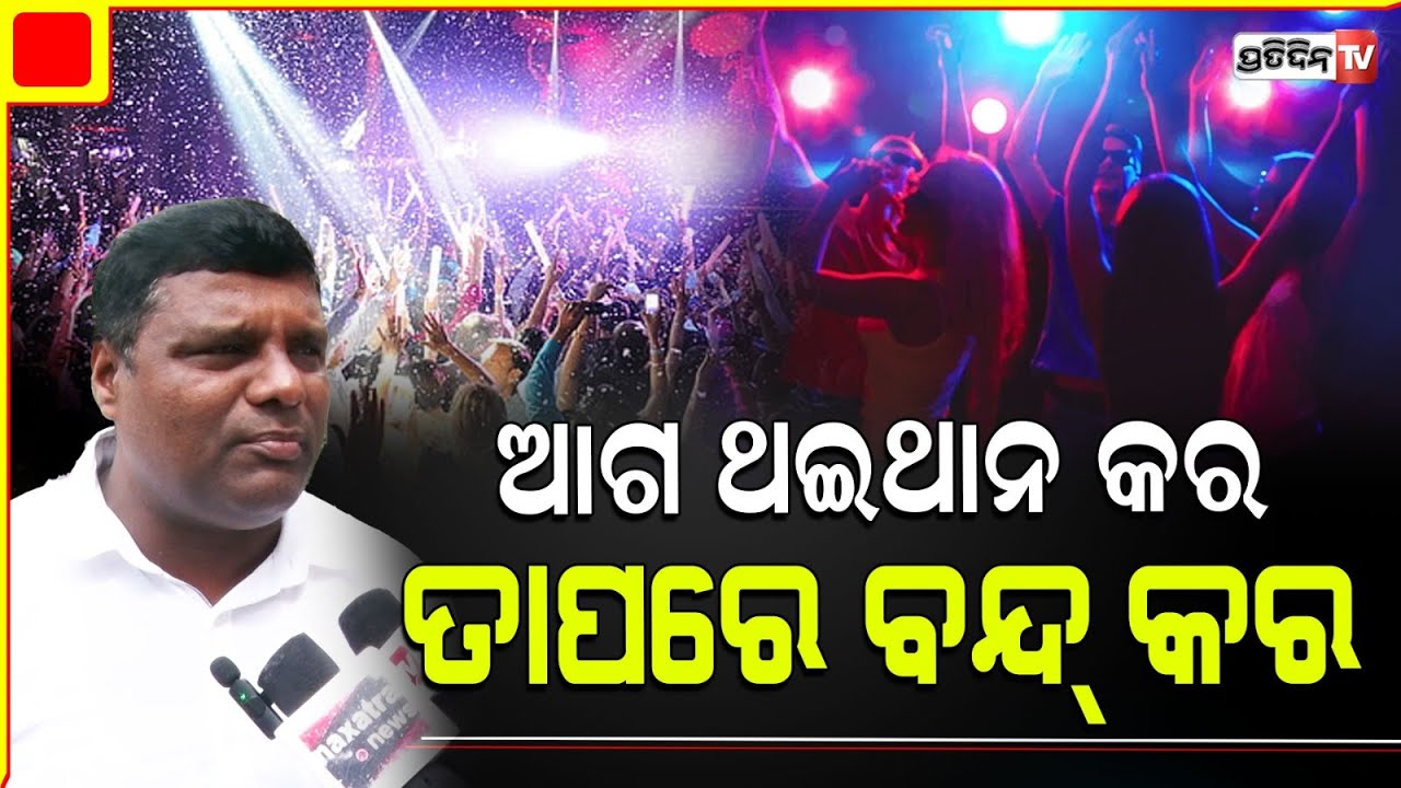 ଡାନ୍ସବାର୍ ବନ୍ଦ୍ ହେଲେ ସୁଧୁରୀ ଯିବେ ଯୁବ ଗୋଷ୍ଠୀ ! MLA Madhab Dhada on shut down or Dance Bar.