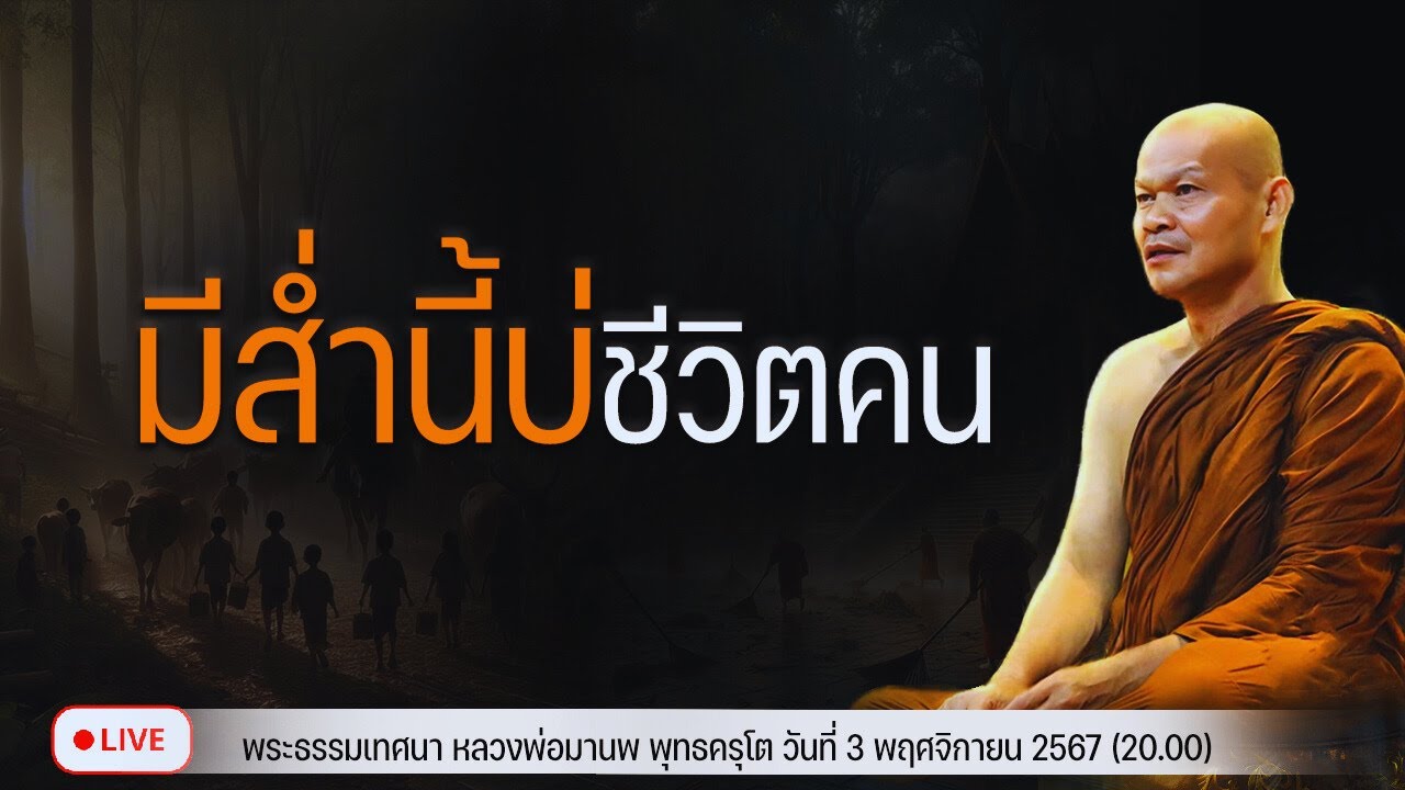 มีส่ำนี้บ่ชีวิตคน 3/11/2567(20.00)