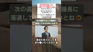 ㊗️9.2万再生‼️次の選挙ではこの議長に落選してもらわないとね🥺 #政治 #政治ニュース #時事ネタ