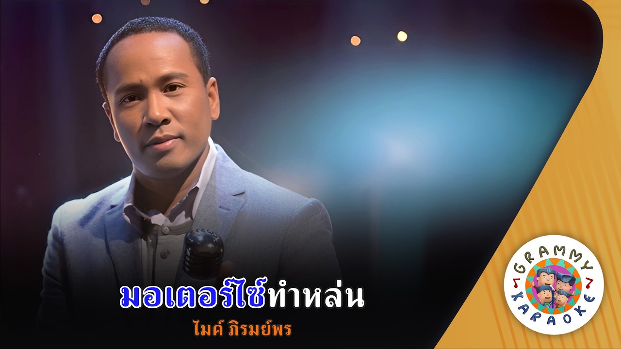 คาราโอเกะ มอเตอร์ไซด์ทำหล่น (Mor-Ter-Sai-Tam-Lon) - ไมค์ ภิรมย์พร [ Original Karaoke ]