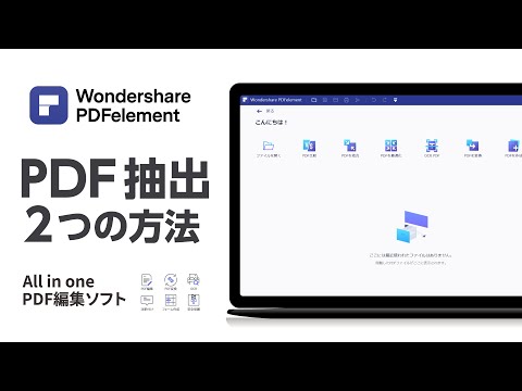 【PDFページ削除・ページ抽出】PDFファイルの必要なページだけを取り出す方法| Wondershare PDFelement