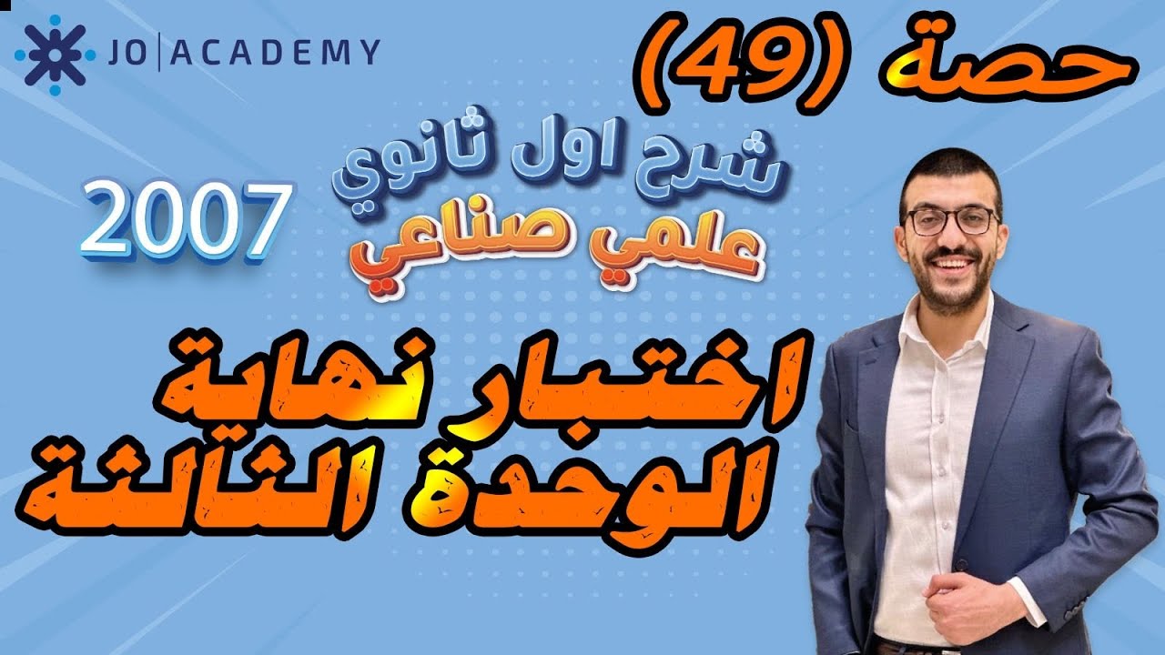 حصة (49) إختبار نهاية الوحدة الثالثة - شرح رياضيات اول ثانوي 2007 علمي / صناعي