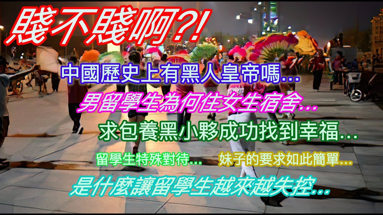 中國歷史上有黑人皇帝嗎…男留學生為何能住女生宿舍…黑小夥求包養成功找到幸福…留學生特殊對待…妹子的要求如此簡單…是什麼讓留學生越來越失控…