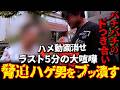 最低な条件を提示する男と決死の喧嘩に!逃走され、捕獲しマジギレするバン仲村
