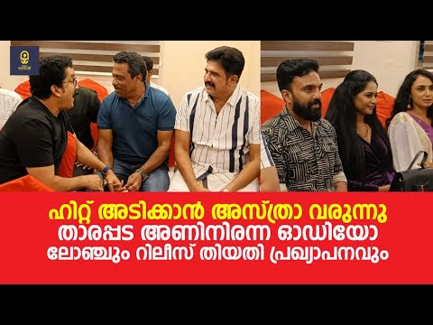 ഹിറ്റ് അടിക്കാൻ അസ്ത്രാ വരുന്നു, താരപ്പട അണിനിരന്ന ഓഡിയോ ലോഞ്ചും റിലീസ് തിയതി പ്രഖ്യാപനവും