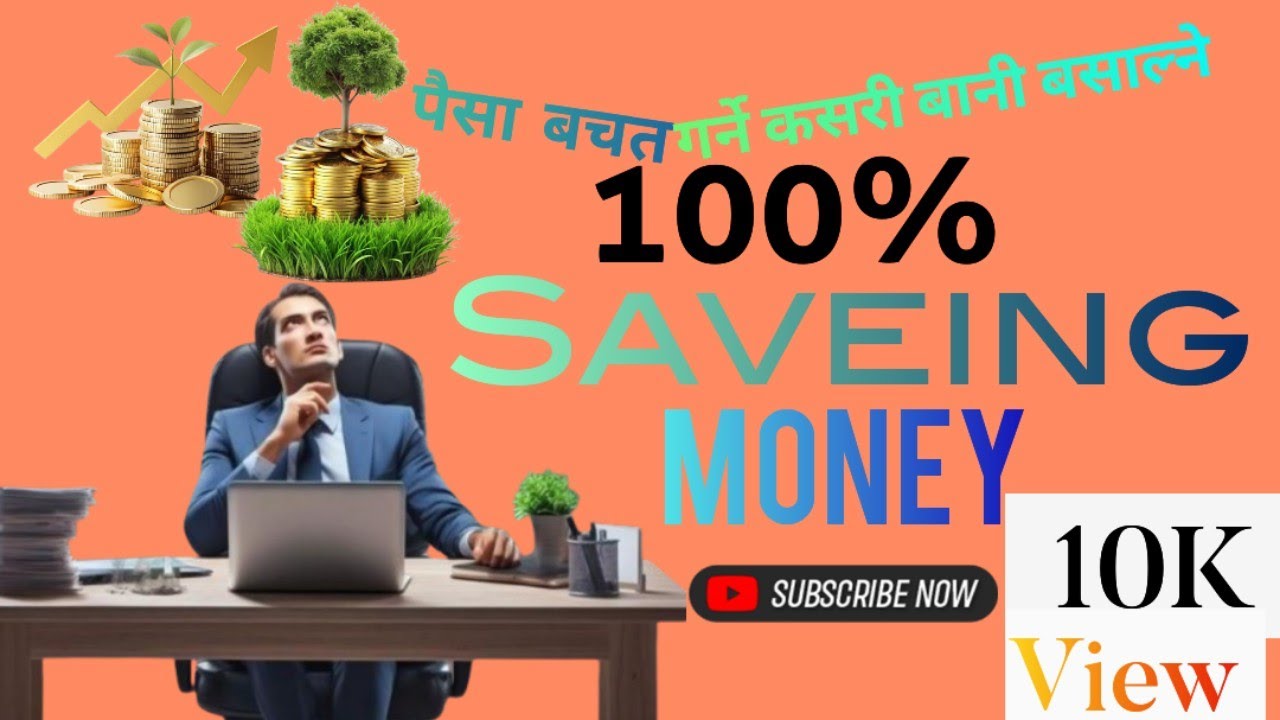 बचत कसरी गर्ने। how to save money.paisa kaysa bachat Karna.
