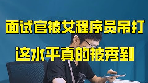 王者女程序员Java面试，直接吊打面试官，被她水平秀到了Java面试实录