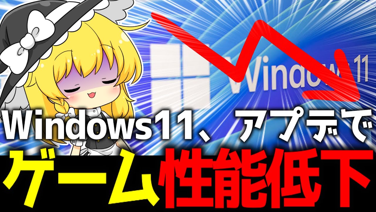 Windows 11のアプデ、ゲーム性能を低下させていたことが判明