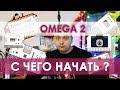 Onion OMEGA 2 Что купить для начала?