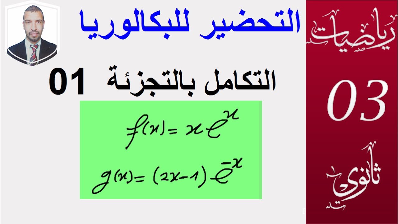 الدوال الاصلية 13 (التكامل بالتجزئة 01 ) (علوم،تقني رياضي،رياضيات،تسيير واقتصاد )