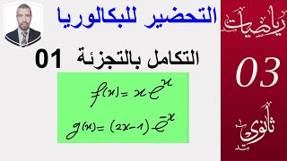 الدوال الاصلية 13 (التكامل بالتجزئة 01 ) (علوم،تقني رياضي،رياضيات،تسيير واقتصاد )