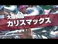 大阪桐蔭 カリスマックス Snow Man 応援歌 2026春 第98回 センバツ高校野球