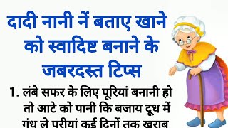 दादी नानी नें बताए जबरदस्त घरेलू नुस्खे | Dadi Nani Gharelu Nuskhe | Lessonable Thoughts | Kitchen screenshot 5