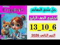حل صفحه 6 و 10 و 13 ملحق المعاصر انجليزي الصف الرابع الترم الثاني 2026
