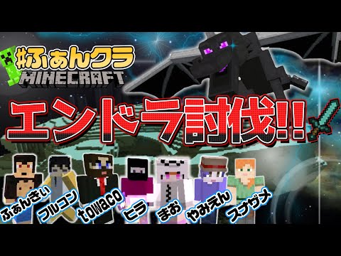 【マイクラ】遂に！みんなで人生初のエンダードラゴンに！挑戦だほっ！！　#ふぁんクラ