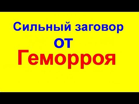 Заговор от геморроя. Хватит терпеть, читай вечером на убывающую луну и геморрой сгинет