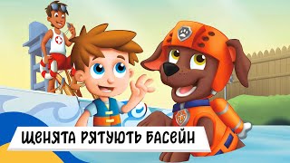 🇺🇦 ЩЕНЯЧИЙ ПАТРУЛЬ РЯТУЄ БАСЕЙН / Аудіоказка Українською Мовою СЛУХАТИ ОНЛАЙН