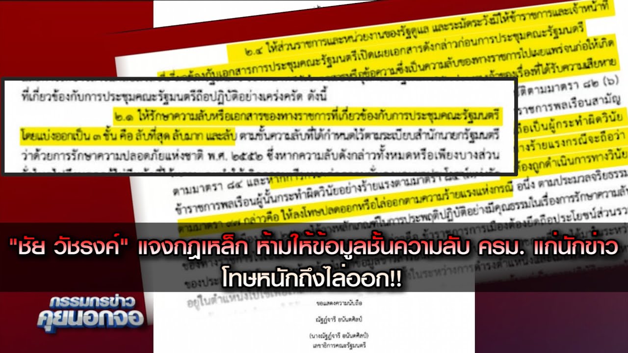 "ชัย วัชรงค์" แจงกฎเหล็ก ห้ามให้ข้อมูลในที่ประชุม ครม. ชั้นความลับแก่นักข่าว  ฝ่าฝืนโทษหนักถึงไล่ออก