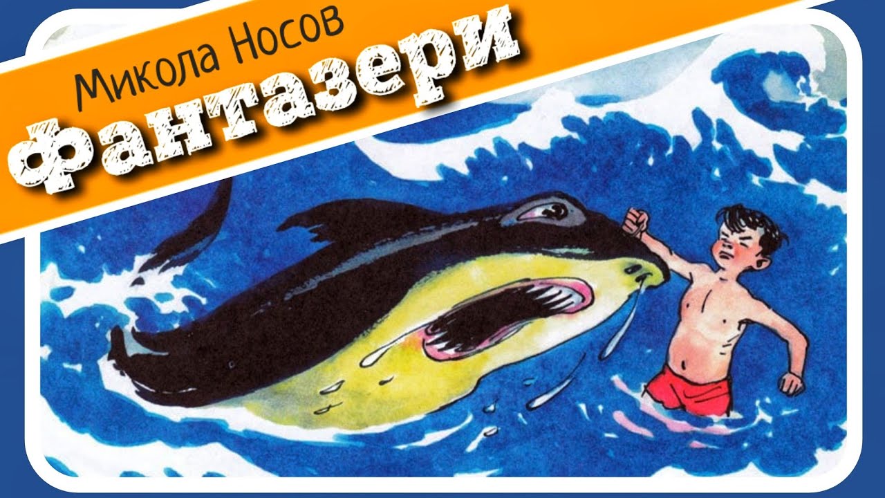 🇺🇦 ФАНТАЗЕРИ (Микола Носов) - #АУДІОКНИГА українською мовою