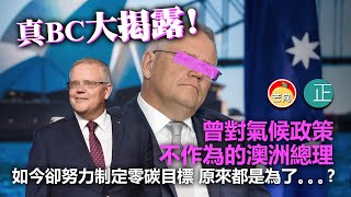 20211020B 真BC大揭露！曾對氣候政策不作為的澳洲總理，如今卻努力制定零碳目標原來都是為了。。。
