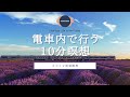 【瞑想 10分】電車の中でできる心が落ち着く10分瞑想 | ココイマ | 誘導瞑想