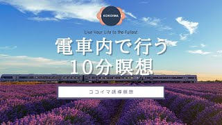 【瞑想 10分】電車の中でできる心が落ち着く10分瞑想 | ココイマ | 誘導瞑想
