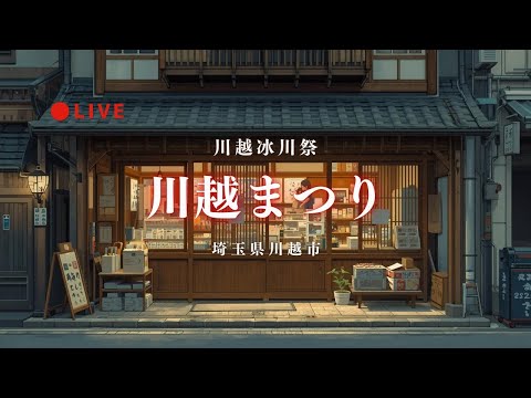 [LIVE1-3] 川越まつり 埼玉県川越市 2025年10月18日