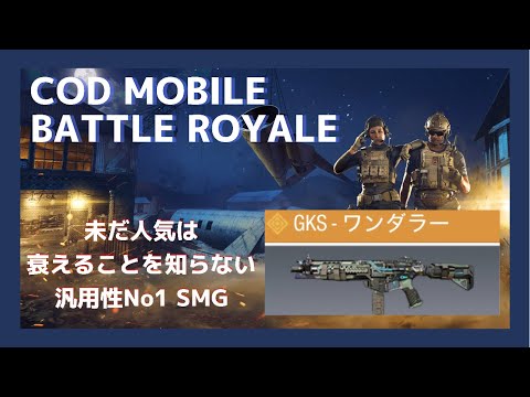 【 COD MOBILE BATTLE ROYALE 】GKS 汎用性No1 人気は衰えることを知らぬ