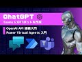 ChatGPT をTeams に！ OpenAI のAPI を活用してPower Virtual Agents に接続 | Power Automate での接続方法