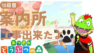 【10日目】案内所オープンしたぞ～～～！君の株価を教えてね！！【あつまれどうぶつの森】