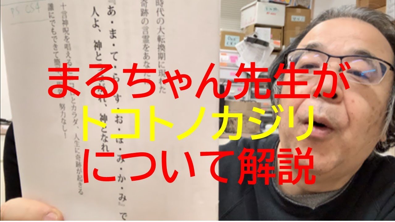 丸ちゃん先生トコトノカジリ（十言神呪）について解説