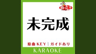 未完成 (カラオケ) (原曲歌手:家入レオ)