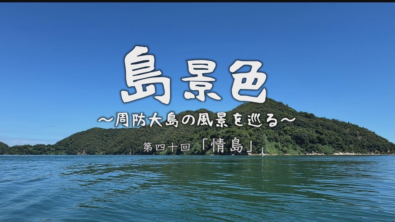島景色～周防大島の風景を巡る～第四十回「情島」